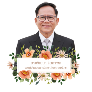 ดร.ปกรณ์ ตันสกุล (3)