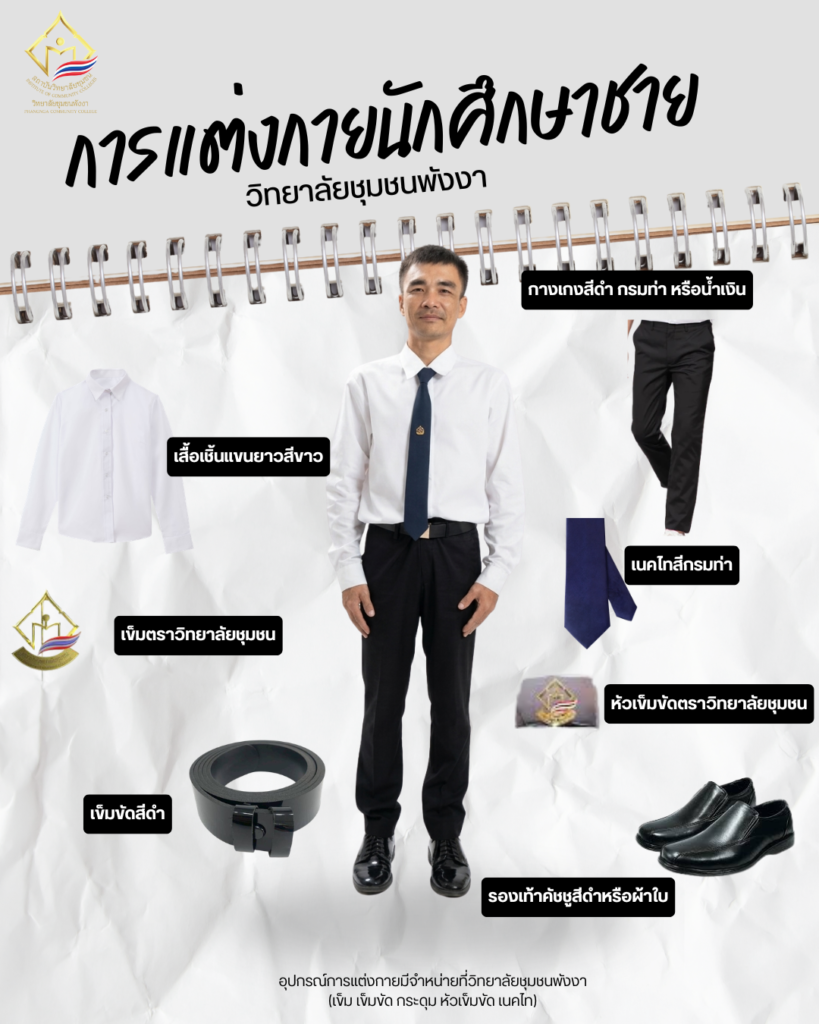 การแต่งกายนักศึกษาชาย