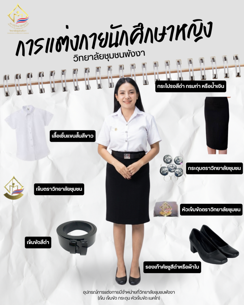 การแต่งกายนักศึกษาหญิง